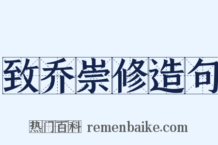 致乔崇修造句是什么意思的图片